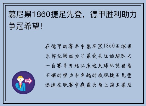 慕尼黑1860捷足先登，德甲胜利助力争冠希望！