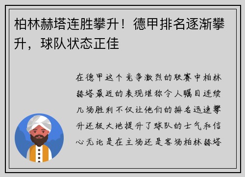 柏林赫塔连胜攀升！德甲排名逐渐攀升，球队状态正佳