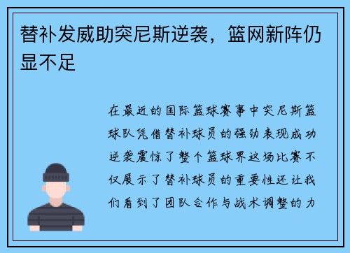 替补发威助突尼斯逆袭，篮网新阵仍显不足