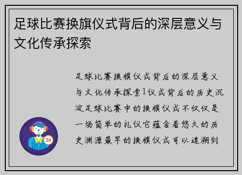 足球比赛换旗仪式背后的深层意义与文化传承探索