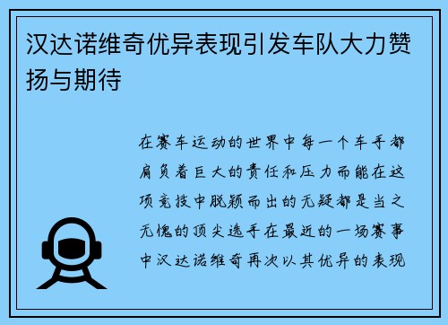 汉达诺维奇优异表现引发车队大力赞扬与期待