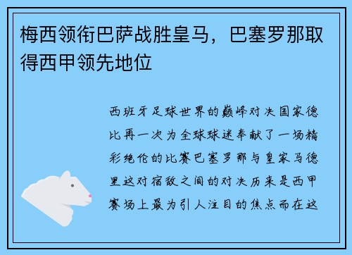 梅西领衔巴萨战胜皇马，巴塞罗那取得西甲领先地位