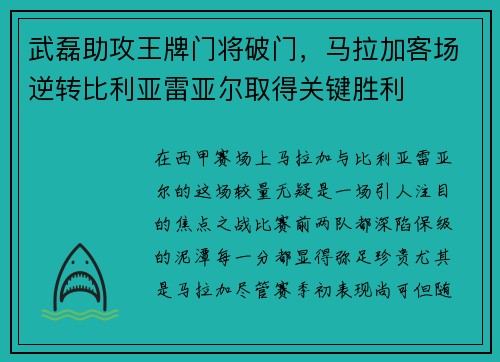 武磊助攻王牌门将破门，马拉加客场逆转比利亚雷亚尔取得关键胜利