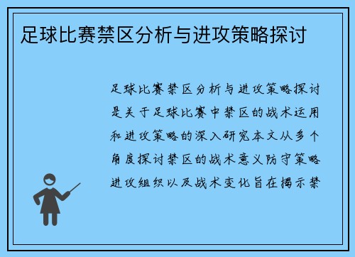 足球比赛禁区分析与进攻策略探讨