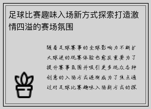 足球比赛趣味入场新方式探索打造激情四溢的赛场氛围