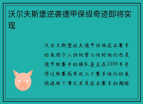 沃尔夫斯堡逆袭德甲保级奇迹即将实现