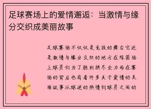 足球赛场上的爱情邂逅：当激情与缘分交织成美丽故事