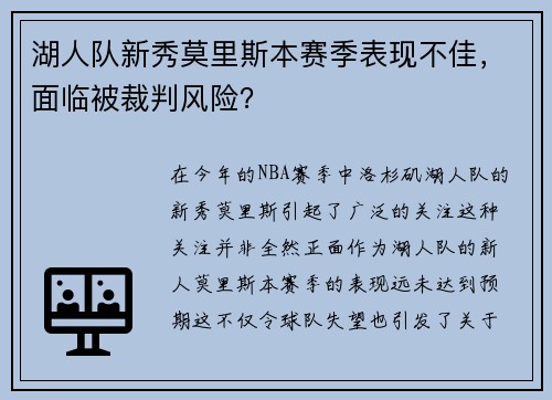 湖人队新秀莫里斯本赛季表现不佳，面临被裁判风险？