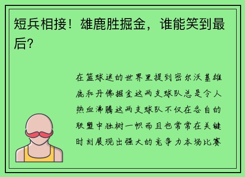 短兵相接！雄鹿胜掘金，谁能笑到最后？