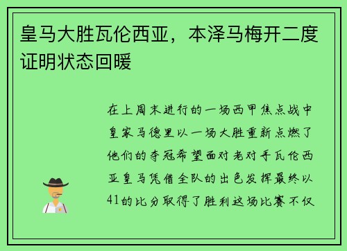 皇马大胜瓦伦西亚，本泽马梅开二度证明状态回暖