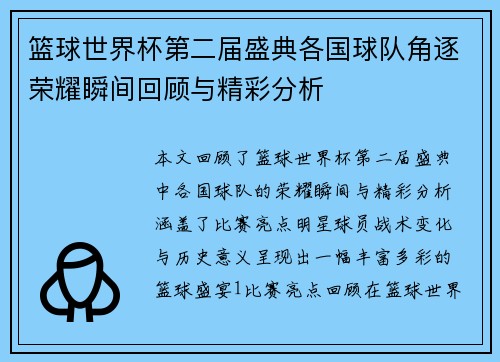 篮球世界杯第二届盛典各国球队角逐荣耀瞬间回顾与精彩分析