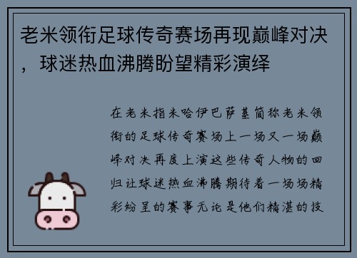 老米领衔足球传奇赛场再现巅峰对决，球迷热血沸腾盼望精彩演绎