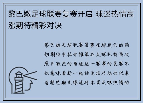 黎巴嫩足球联赛复赛开启 球迷热情高涨期待精彩对决