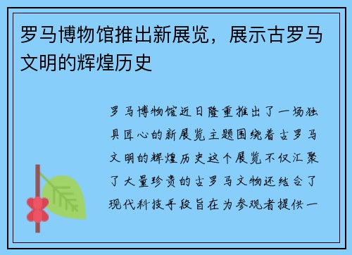 罗马博物馆推出新展览，展示古罗马文明的辉煌历史