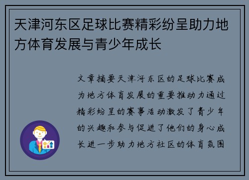 天津河东区足球比赛精彩纷呈助力地方体育发展与青少年成长