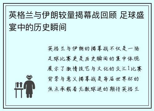 英格兰与伊朗较量揭幕战回顾 足球盛宴中的历史瞬间