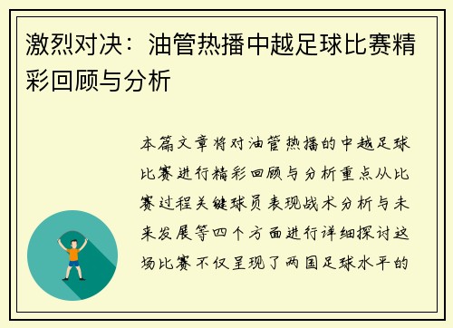 激烈对决：油管热播中越足球比赛精彩回顾与分析