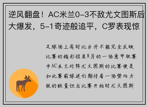 逆风翻盘！AC米兰0-3不敌尤文图斯后大爆发，5-1奇迹般追平，C罗表现惊艳