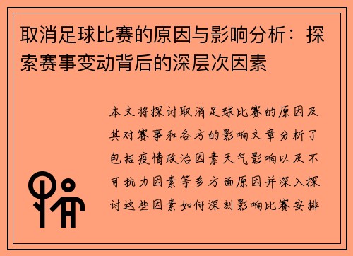 取消足球比赛的原因与影响分析：探索赛事变动背后的深层次因素