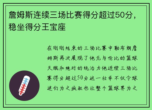 詹姆斯连续三场比赛得分超过50分，稳坐得分王宝座