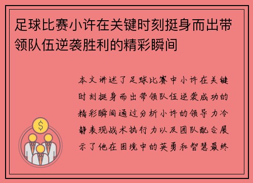 足球比赛小许在关键时刻挺身而出带领队伍逆袭胜利的精彩瞬间