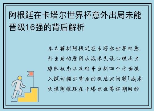 阿根廷在卡塔尔世界杯意外出局未能晋级16强的背后解析