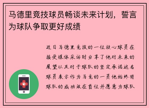 马德里竞技球员畅谈未来计划，誓言为球队争取更好成绩