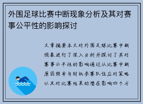 外围足球比赛中断现象分析及其对赛事公平性的影响探讨