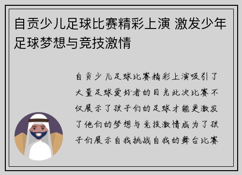 自贡少儿足球比赛精彩上演 激发少年足球梦想与竞技激情