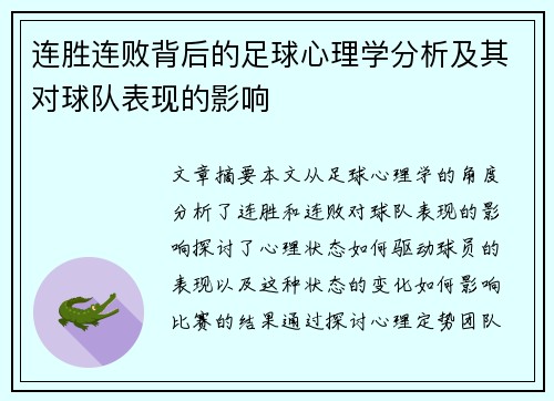 连胜连败背后的足球心理学分析及其对球队表现的影响