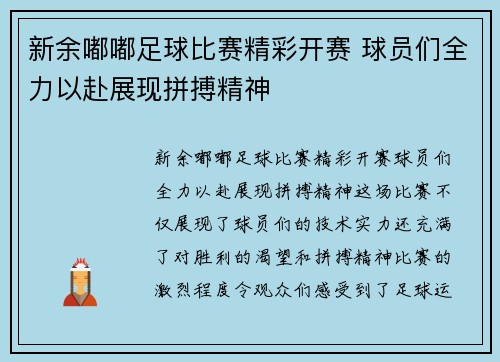 新余嘟嘟足球比赛精彩开赛 球员们全力以赴展现拼搏精神