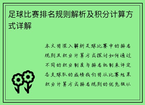 足球比赛排名规则解析及积分计算方式详解