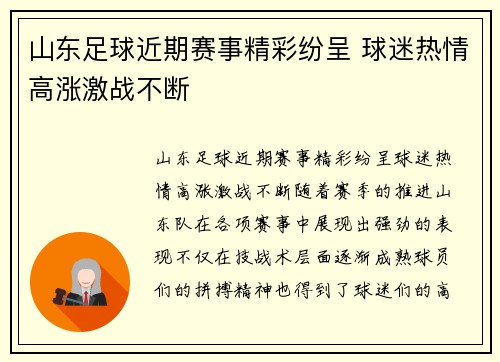 山东足球近期赛事精彩纷呈 球迷热情高涨激战不断