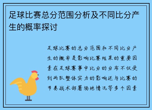 足球比赛总分范围分析及不同比分产生的概率探讨