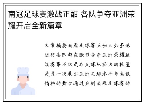 南冠足球赛激战正酣 各队争夺亚洲荣耀开启全新篇章