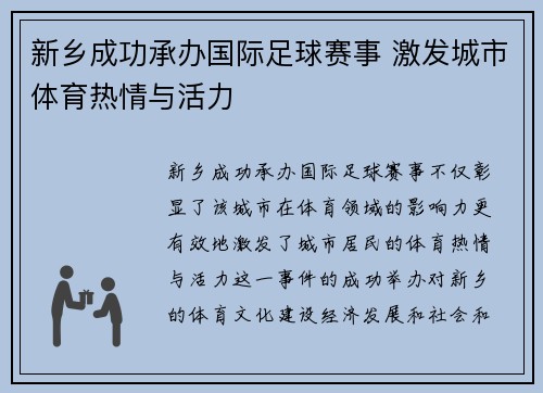 新乡成功承办国际足球赛事 激发城市体育热情与活力