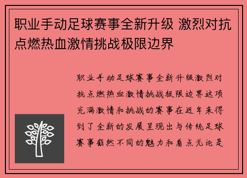 职业手动足球赛事全新升级 激烈对抗点燃热血激情挑战极限边界