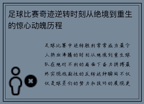 足球比赛奇迹逆转时刻从绝境到重生的惊心动魄历程