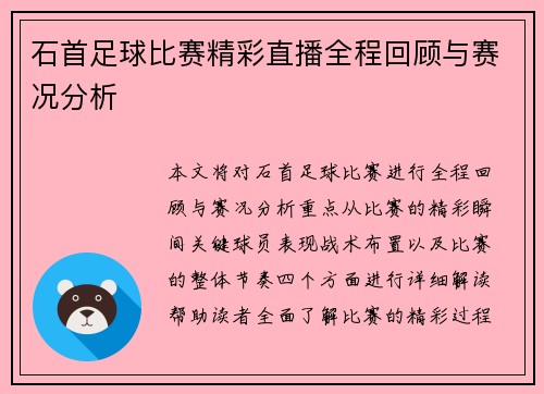 石首足球比赛精彩直播全程回顾与赛况分析