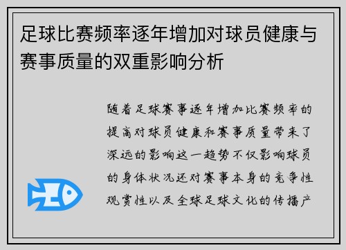 足球比赛频率逐年增加对球员健康与赛事质量的双重影响分析