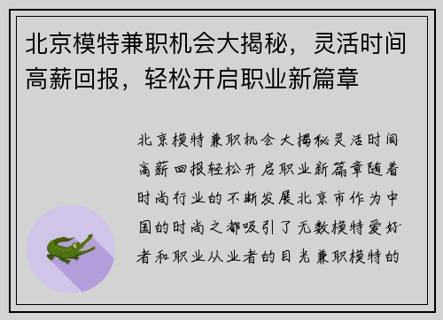 北京模特兼职机会大揭秘,灵活时间高薪回报,轻松开启职业新篇章