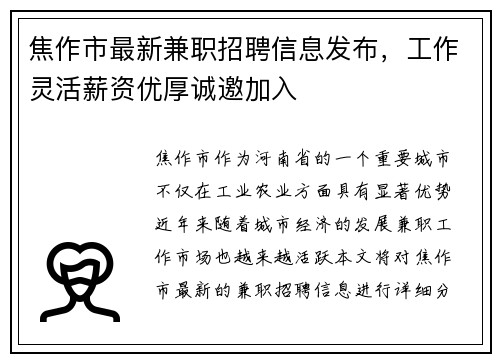 焦作市最新兼职招聘信息发布,工作灵活薪资优厚诚邀加入