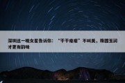 深圳这一晚女星告诉你：“干干瘪瘪”不叫美，珠圆玉润才更有韵味