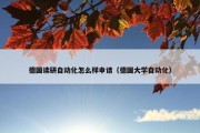 德国读研自动化怎么样申请（德国大学自动化）