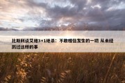 比斯利谈艾维3+1绝杀：不敢相信发生的一切 从未经历过这样的事