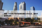 津媒：2019年个别中超俱乐部投入约8亿元，最终只是保级成功