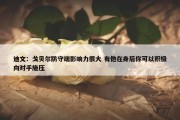 迪文：戈贝尔防守端影响力很大 有他在身后你可以积极向对手施压