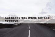 马琳王皓回应马龙_樊振东_陈梦退赛：他们个人选择，并非教练组安排