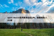 iQOO Neo10系列更多信息公布，旗舰同款LTPO屏