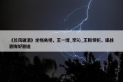 《长风破浪》定档央视，王一博_李沁_王阳领衔，谍战剧有好剧追